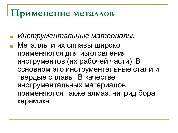 Применение металлов Инструментальные материалы. Металлы и их сплавы широко применяются для