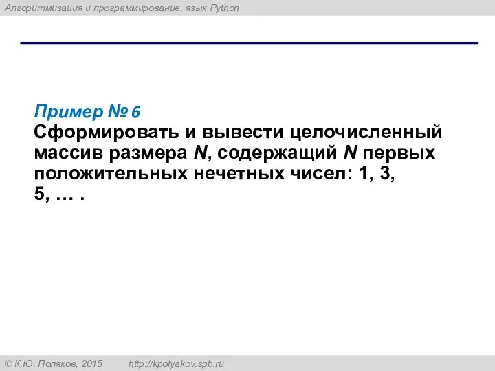 Пример № 6 Сформировать и вывести целочисленный массив размера N, содержащий