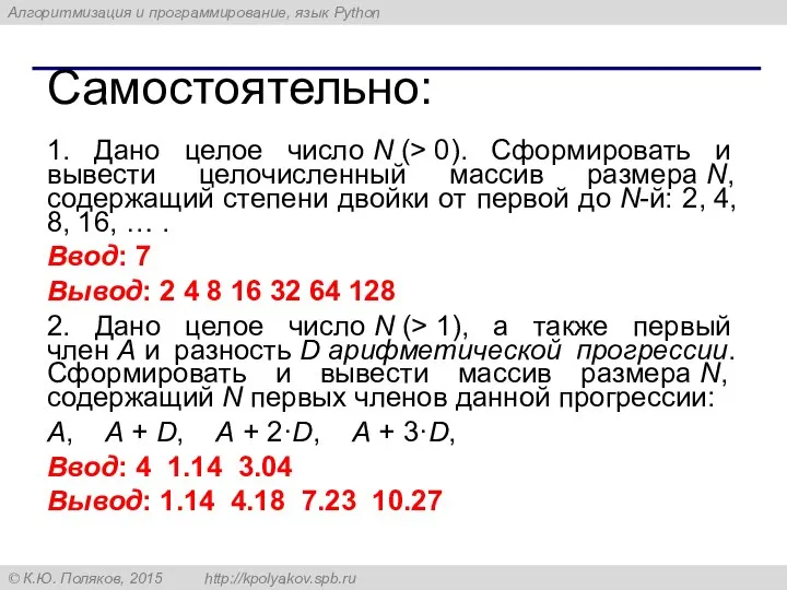 Самостоятельно: 1. Дано целое число N (> 0). Сформировать и вывести