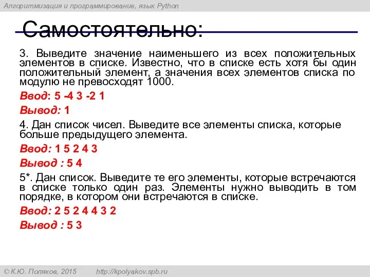 Самостоятельно: 3. Выведите значение наименьшего из всех положительных элементов в списке.