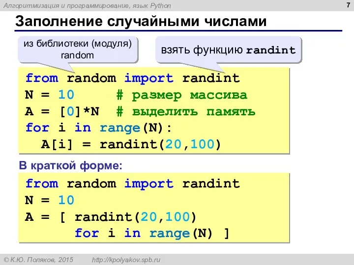 Заполнение случайными числами from random import randint N = 10 #
