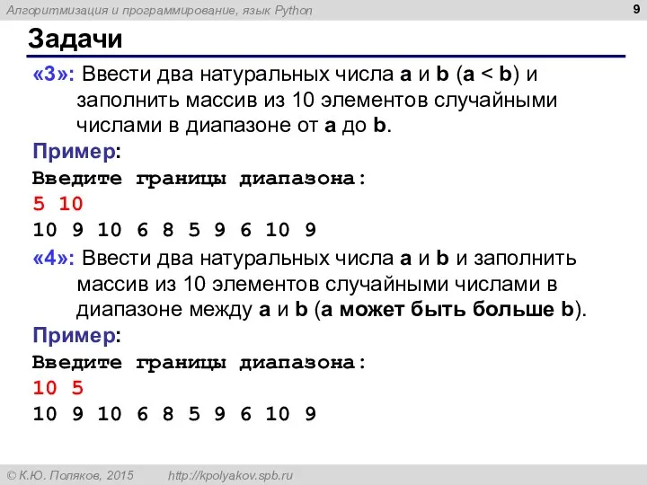 Задачи «3»: Ввести два натуральных числа a и b (a Пример: