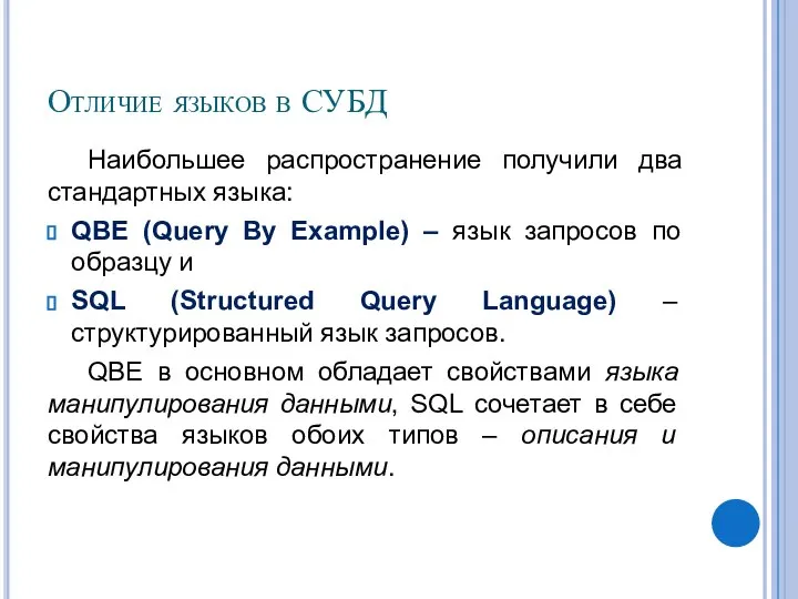 Отличие языков в СУБД Наибольшее распространение получили два стандартных языка: QBE