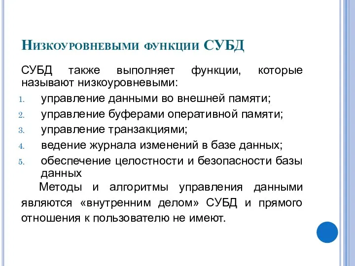 Низкоуровневыми функции СУБД СУБД также выполняет функции, которые называют низкоуровневыми: управление