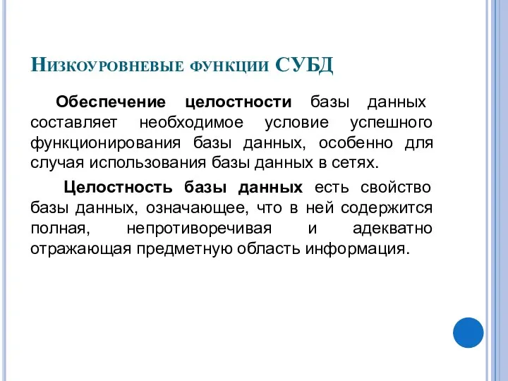 Низкоуровневые функции СУБД Обеспечение целостности базы данных составляет необходимое условие успешного