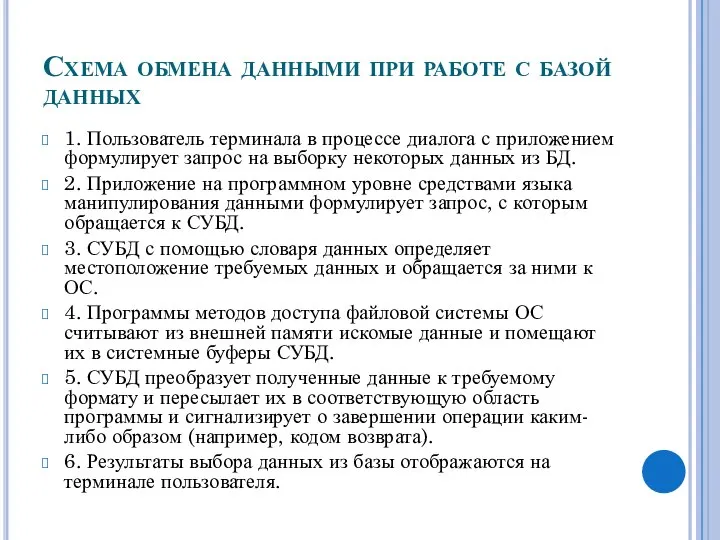 Схема обмена данными при работе с базой данных 1. Пользователь терминала