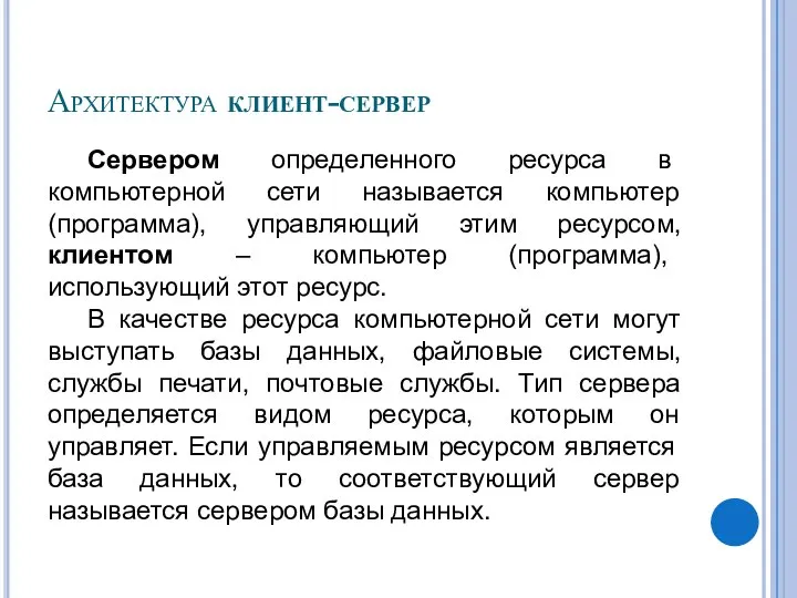 Архитектура клиент-сервер Сервером определенного ресурса в компьютерной сети называется компьютер (программа),