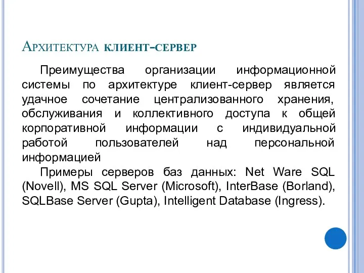 Архитектура клиент-сервер Преимущества организации информационной системы по архитектуре клиент-сервер является удачное