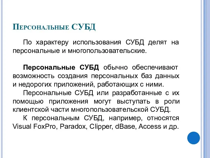 Персональные СУБД По характеру использования СУБД делят на персональные и многопользовательские.