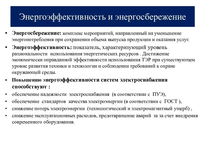 Энергоэффективность и энергосбережение Энергосбережение: комплекс мероприятий, направленный на уменьшение энергопотребления при