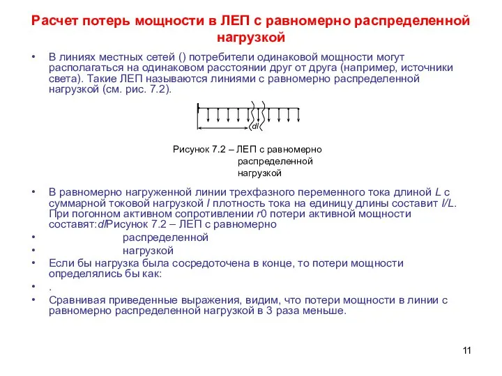 Расчет потерь мощности в ЛЕП с равномерно распределенной нагрузкой В линиях