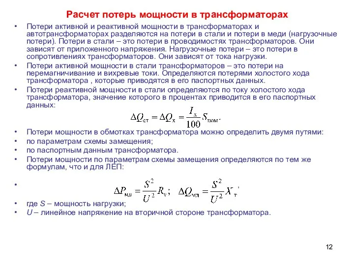 Расчет потерь мощности в трансформаторах Потери активной и реактивной мощности в