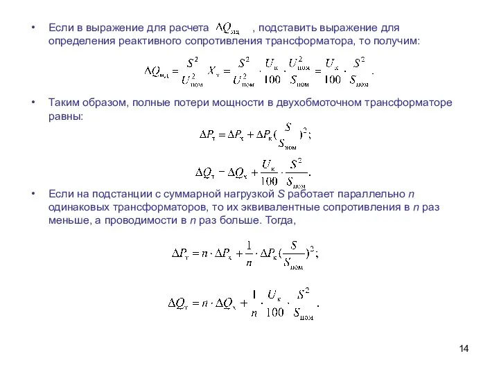 Если в выражение для расчета , подставить выражение для определения реактивного