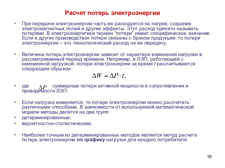 Расчет потерь электроэнергии При передаче электроэнергии часть ее расходуется на нагрев,