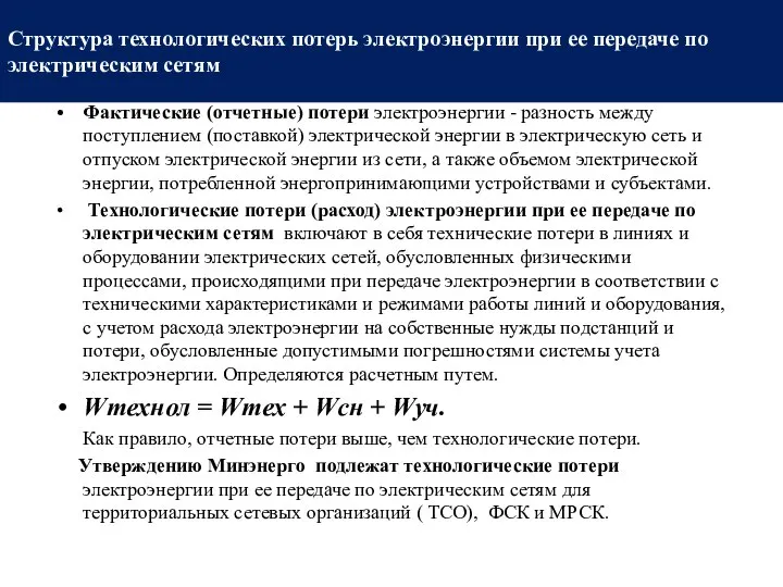 Структура технологических потерь электроэнергии при ее передаче по электрическим сетям Фактические