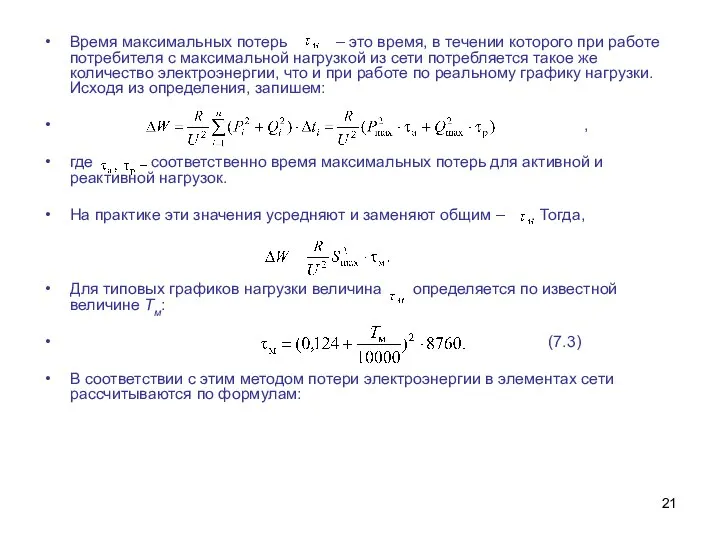 Время максимальных потерь – это время, в течении которого при работе