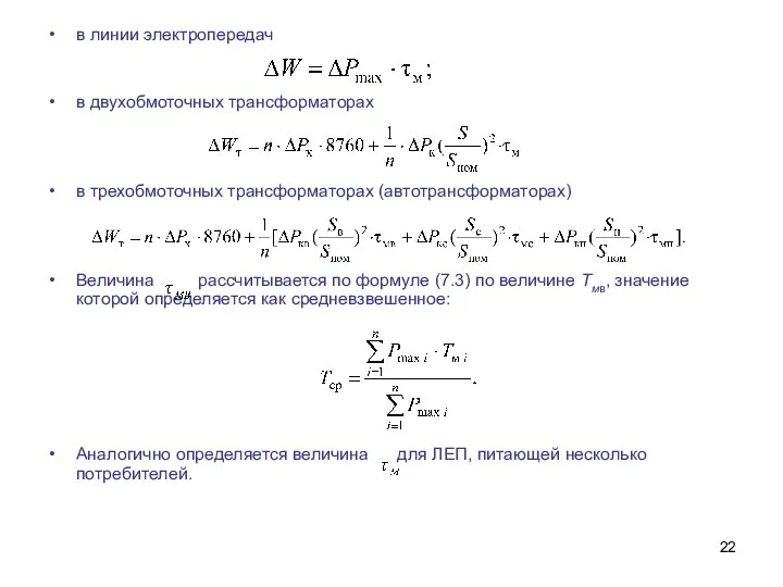 в линии электропередач в двухобмоточных трансформаторах в трехобмоточных трансформаторах (автотрансформаторах) Величина