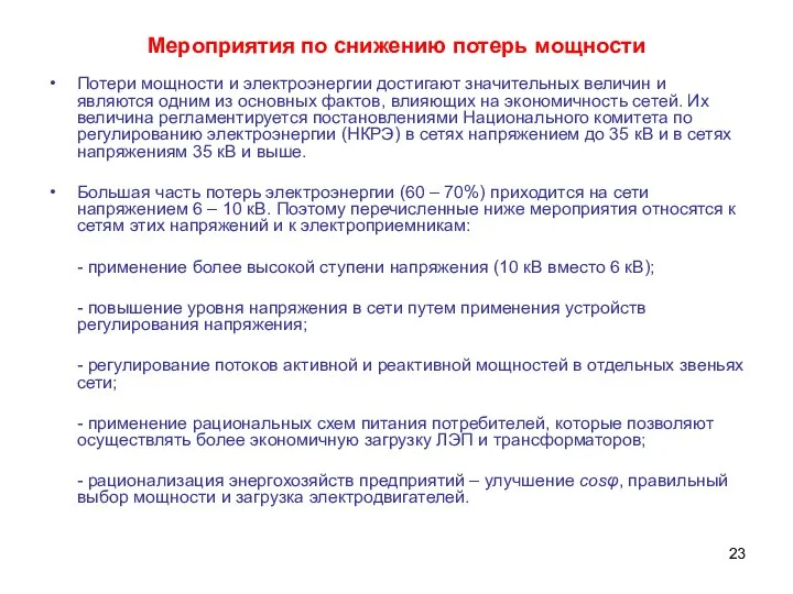 Мероприятия по снижению потерь мощности Потери мощности и электроэнергии достигают значительных