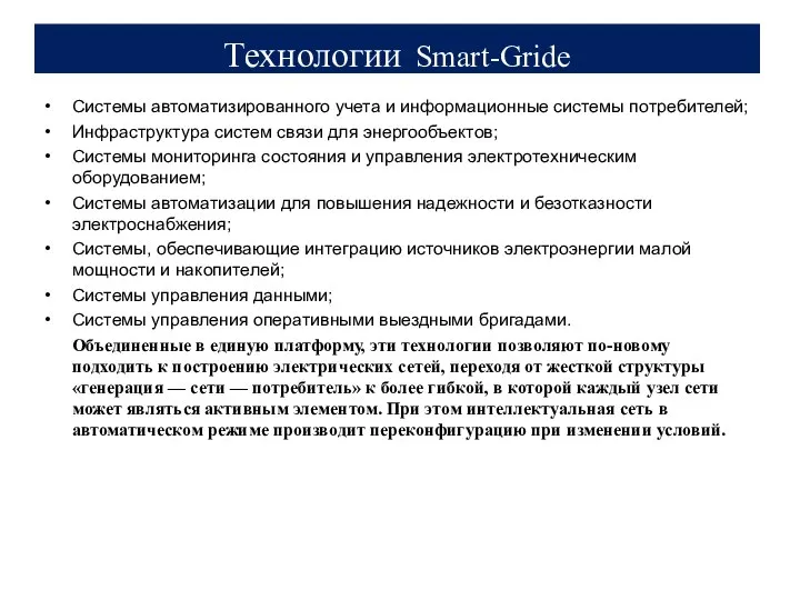 Технологии Smart-Gride Системы автоматизированного учета и информационные системы потребителей; Инфраструктура систем