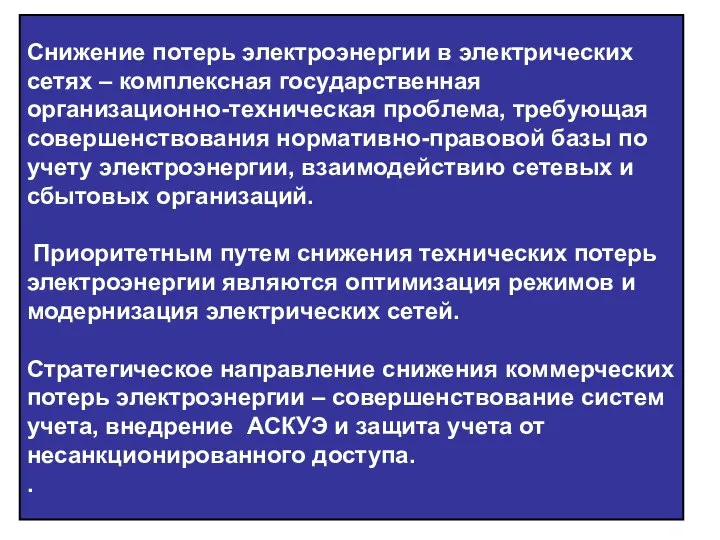 Снижение потерь электроэнергии в электрических сетях – комплексная государственная организационно-техническая проблема,