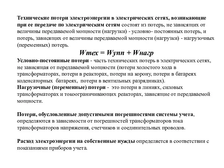 Технические потери электроэнергии в электрических сетях, возникающие при ее передаче по