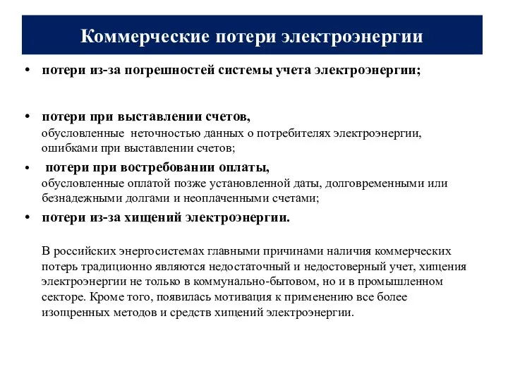 Коммерческие потери электроэнергии потери из-за погрешностей системы учета электроэнергии; потери при