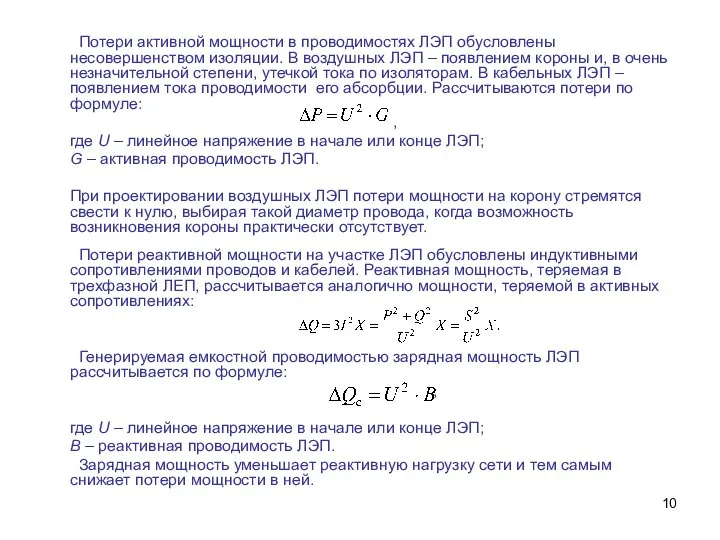 Потери активной мощности в проводимостях ЛЭП обусловлены несовершенством изоляции. В воздушных