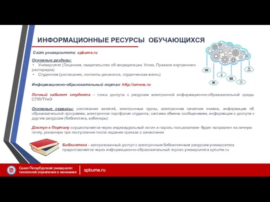 ИНФОРМАЦИОННЫЕ РЕСУРСЫ ОБУЧАЮЩИХСЯ Сайт университета: spbume.ru Основные разделы: Университет (Лицензия, свидетельство