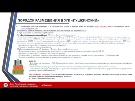 ПОРЯДОК РАЗМЕЩЕНИЯ В УГК «ПУШКИНСКИЙ» Уведомить администратора УГК «Пушкинский» о дате