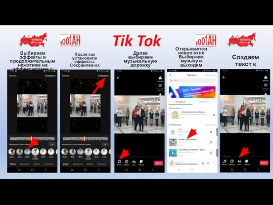 Tik Tok Выбираем эффекты и продолжительным нажатием на эффект играем с