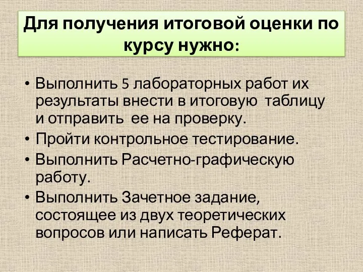 Для получения итоговой оценки по курсу нужно: Выполнить 5 лабораторных работ