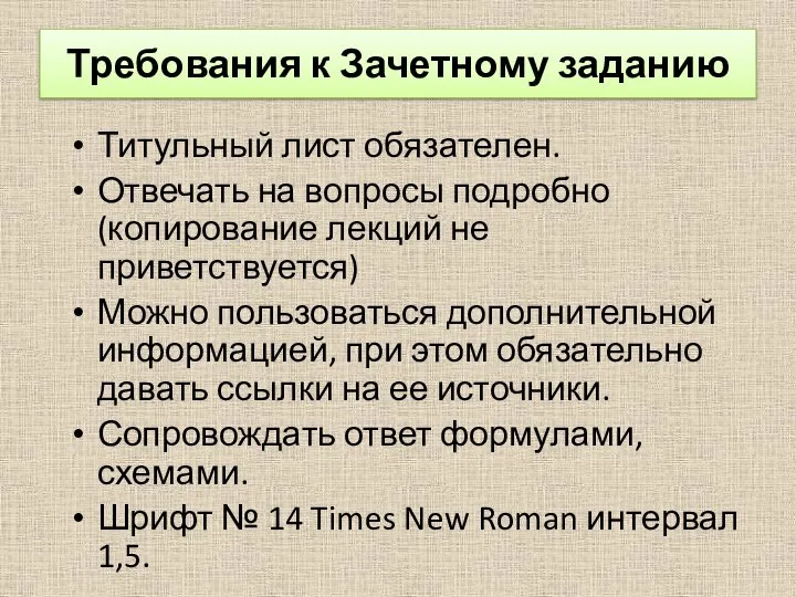 Требования к Зачетному заданию Титульный лист обязателен. Отвечать на вопросы подробно