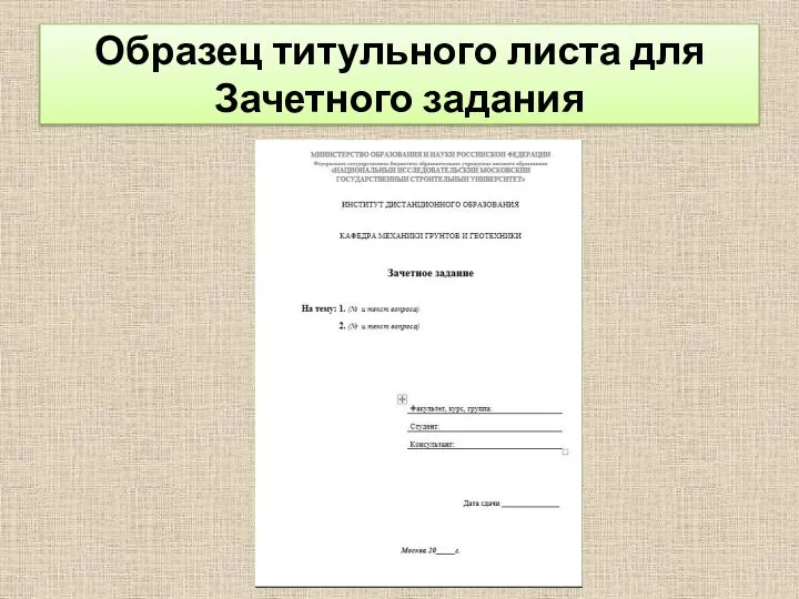 Образец титульного листа для Зачетного задания