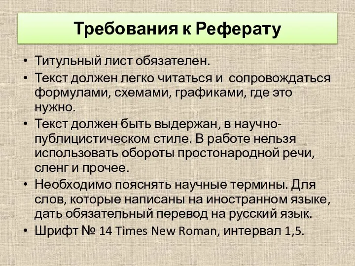 Требования к Реферату Титульный лист обязателен. Текст должен легко читаться и