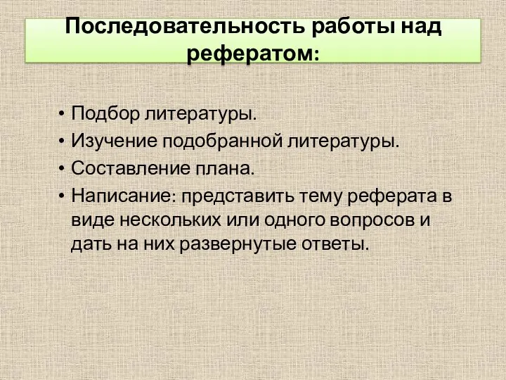 Последовательность работы над рефератом: Подбор литературы. Изучение подобранной литературы. Составление плана.