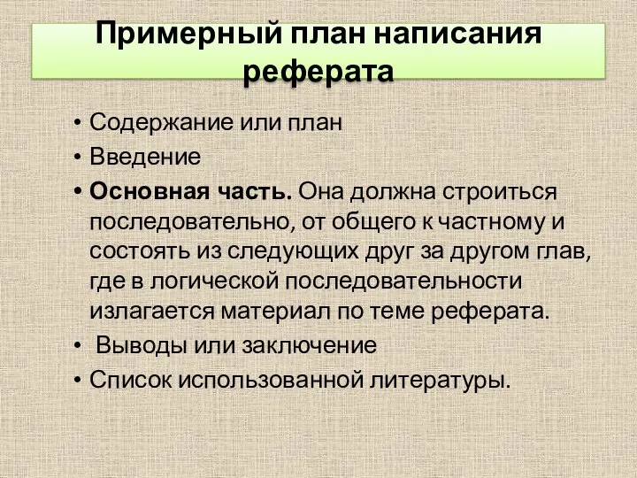 Примерный план написания реферата Содержание или план Введение Основная часть. Она