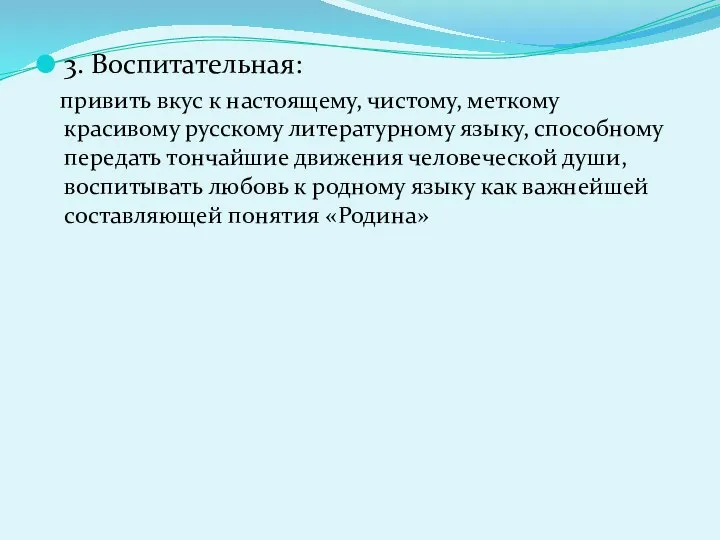 3. Воспитательная: привить вкус к настоящему, чистому, меткому красивому русскому литературному