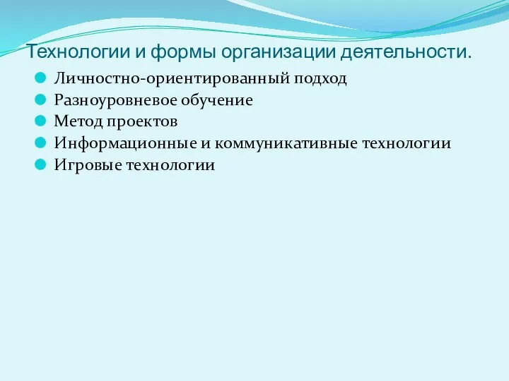 Технологии и формы организации деятельности. Личностно-ориентированный подход Разноуровневое обучение Метод проектов