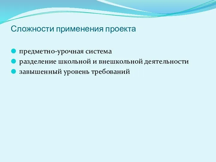 Сложности применения проекта предметно-урочная система разделение школьной и внешкольной деятельности завышенный уровень требований