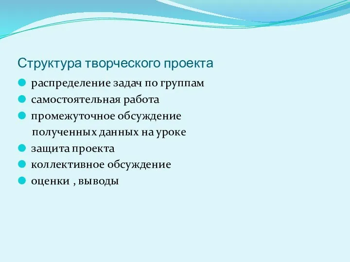 Структура творческого проекта распределение задач по группам самостоятельная работа промежуточное обсуждение