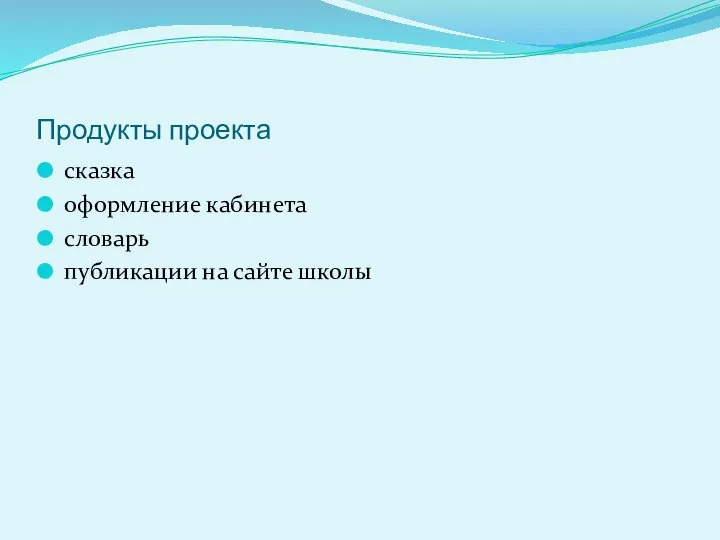 Продукты проекта сказка оформление кабинета словарь публикации на сайте школы