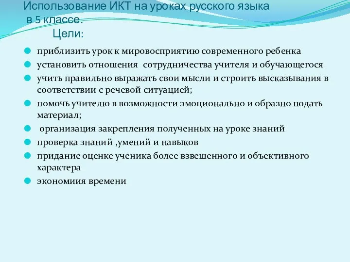 Использование ИКТ на уроках русского языка в 5 классе. Цели: приблизить