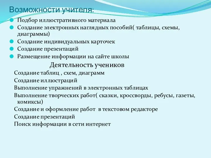 Возможности учителя: Подбор иллюстративного материала Создание электронных наглядных пособий( таблицы, схемы,