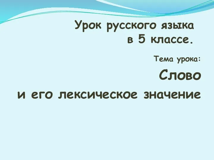 Урок русского языка в 5 классе. Тема урока: Слово и его лексическое значение