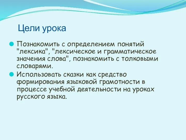 Цели урока Познакомить с определением понятий "лексика", "лексическое и грамматическое значения