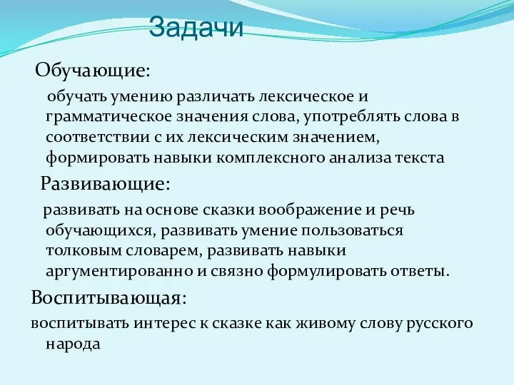 Задачи Обучающие: обучать умению различать лексическое и грамматическое значения слова, употреблять