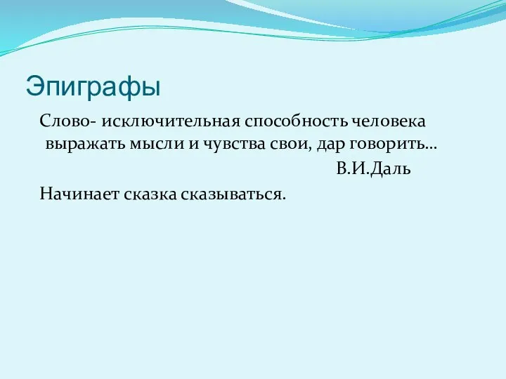 Эпиграфы Слово- исключительная способность человека выражать мысли и чувства свои, дар говорить… В.И.Даль Начинает сказка сказываться.