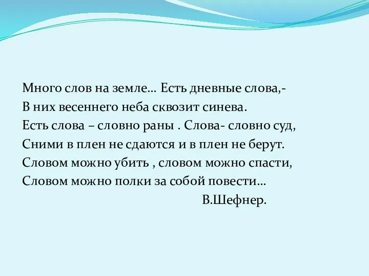 Много слов на земле… Есть дневные слова,- В них весеннего неба