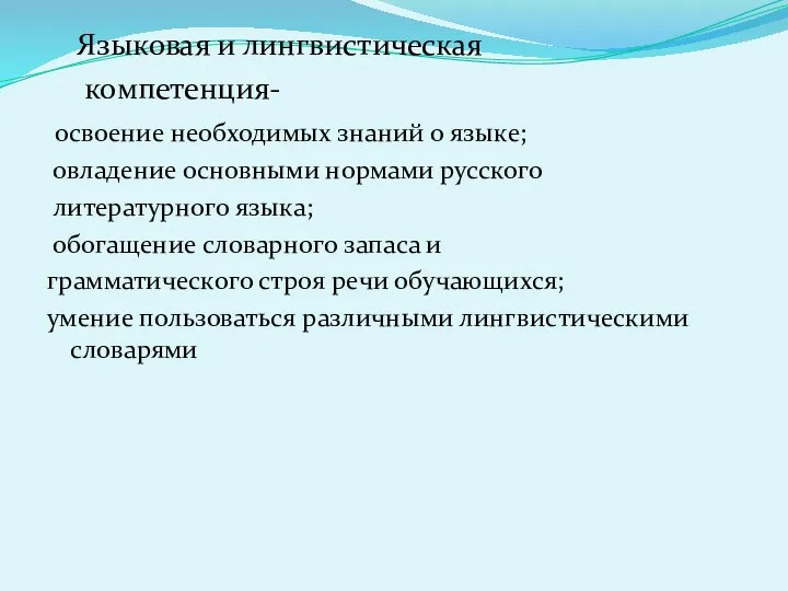 Языковая и лингвистическая компетенция- освоение необходимых знаний о языке; овладение основными