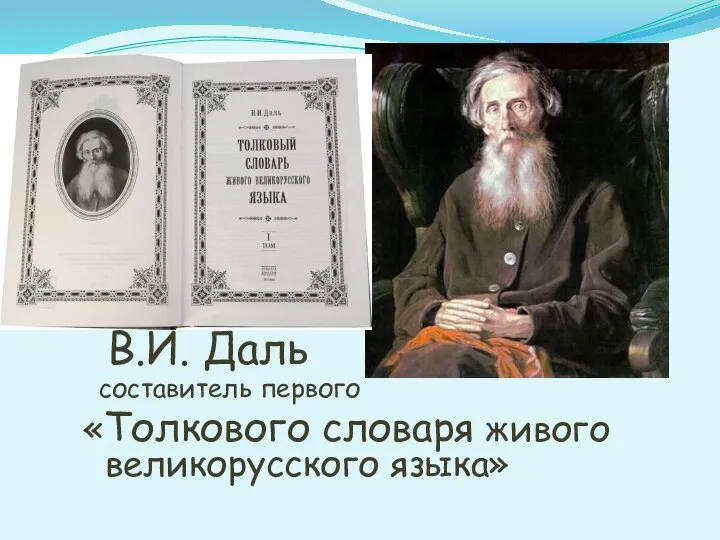 В.И. Даль составитель первого «Толкового словаря живого великорусского языка»